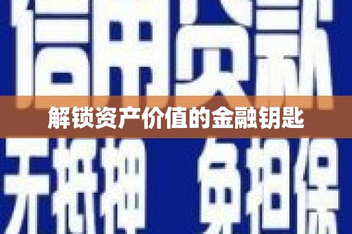 金寨解锁资产价值的金融钥匙