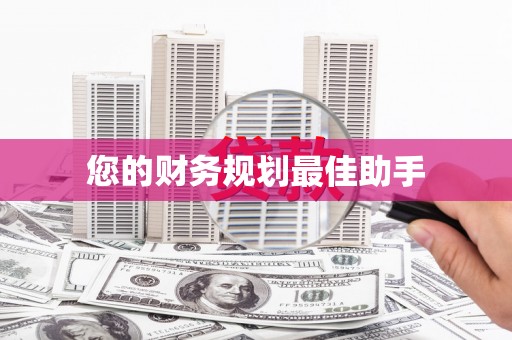 金寨您的财务规划最佳助手