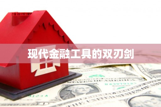 金寨现代金融工具的双刃剑