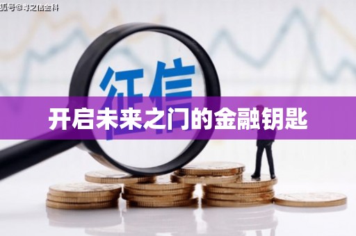 金寨开启未来之门的金融钥匙