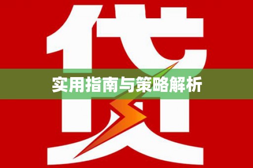 金寨实用指南与策略解析