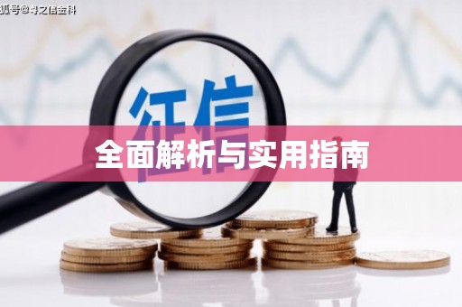 金寨全面解析与实用指南