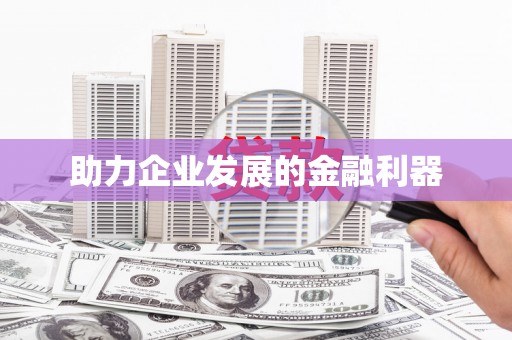 金寨助力企业发展的金融利器