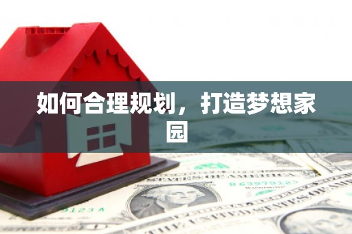 金寨如何合理规划，打造梦想家园