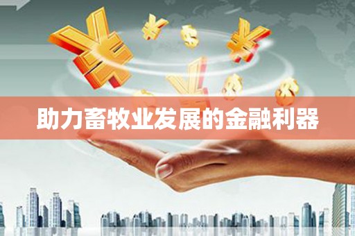金寨助力畜牧业发展的金融利器