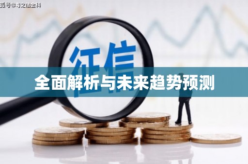 金寨全面解析与未来趋势预测