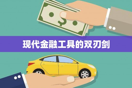 金寨现代金融工具的双刃剑
