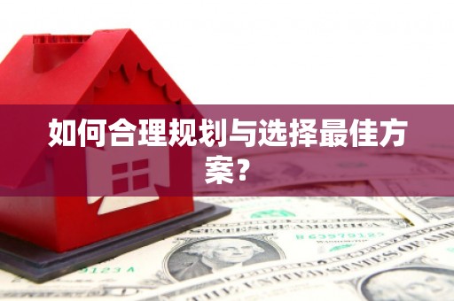 金寨如何合理规划与选择最佳方案？
