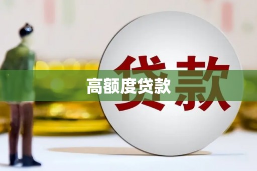 金寨高额度贷款