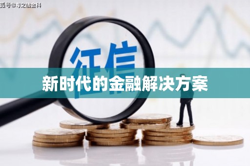 金寨新时代的金融解决方案