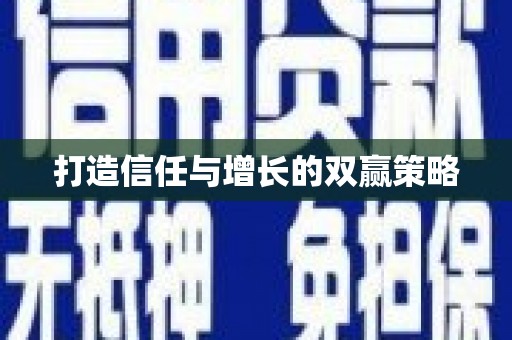 金寨打造信任与增长的双赢策略