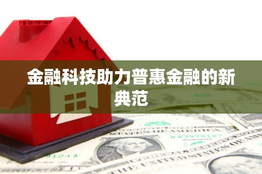 金寨金融科技助力普惠金融的新典范