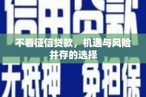 金寨不看征信贷款，机遇与风险并存的选择