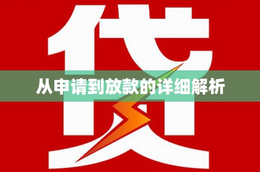 金寨从申请到放款的详细解析