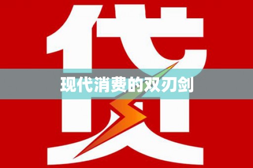 金寨现代消费的双刃剑