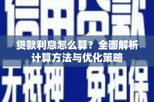 金寨贷款利息怎么算？全面解析计算方法与优化策略
