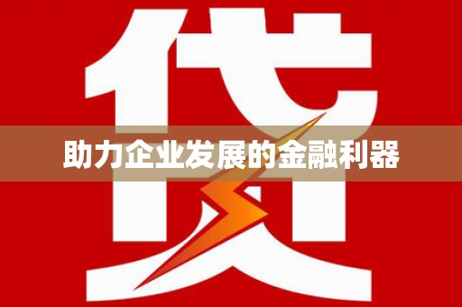金寨助力企业发展的金融利器