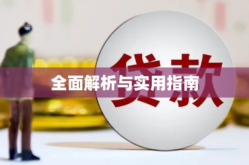 金寨全面解析与实用指南