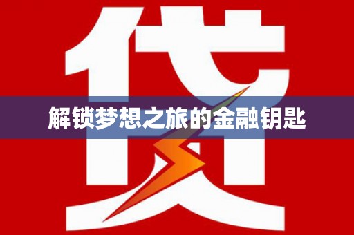 金寨解锁梦想之旅的金融钥匙