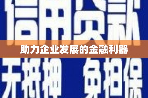 金寨助力企业发展的金融利器