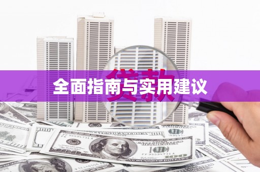 金寨全面指南与实用建议