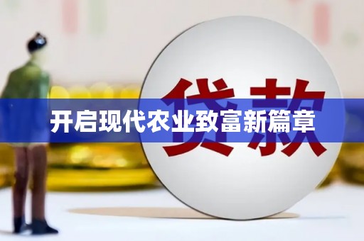 金寨开启现代农业致富新篇章