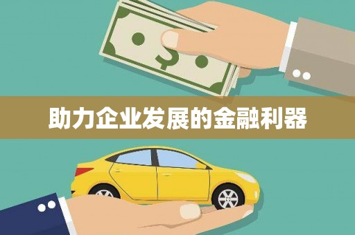 金寨助力企业发展的金融利器