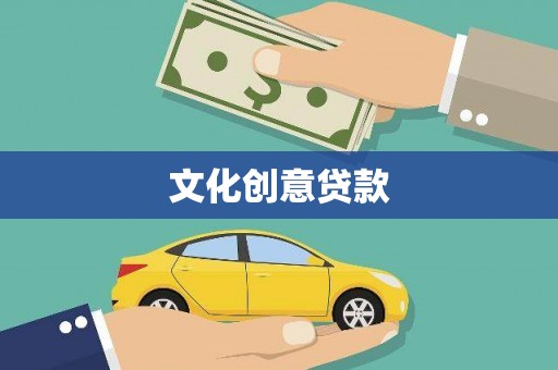 金寨文化创意贷款
