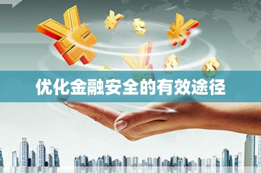 金寨优化金融安全的有效途径