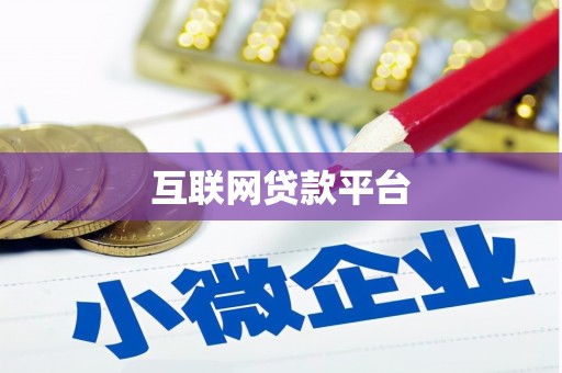 金寨互联网贷款平台