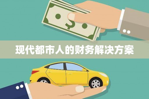 金寨现代都市人的财务解决方案