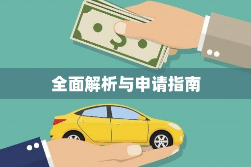 金寨全面解析与申请指南