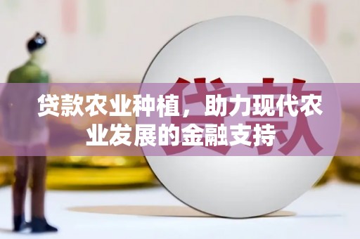 金寨贷款农业种植，助力现代农业发展的金融支持
