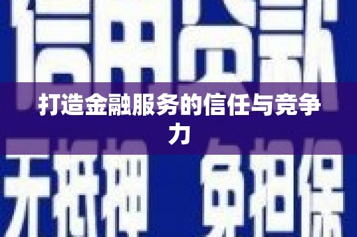 金寨打造金融服务的信任与竞争力