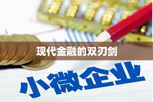 金寨现代金融的双刃剑
