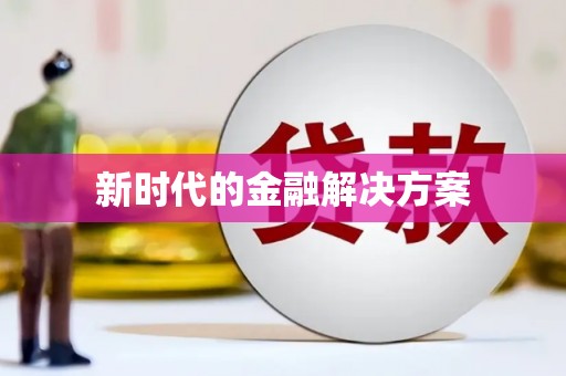 金寨新时代的金融解决方案