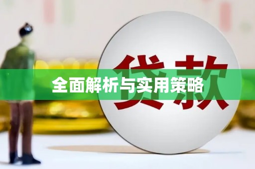 金寨全面解析与实用策略