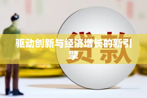 金寨驱动创新与经济增长的新引擎