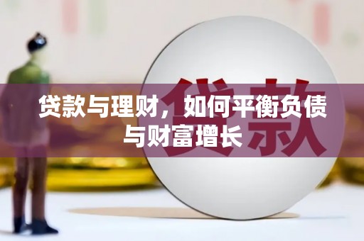 金寨贷款与理财，如何平衡负债与财富增长