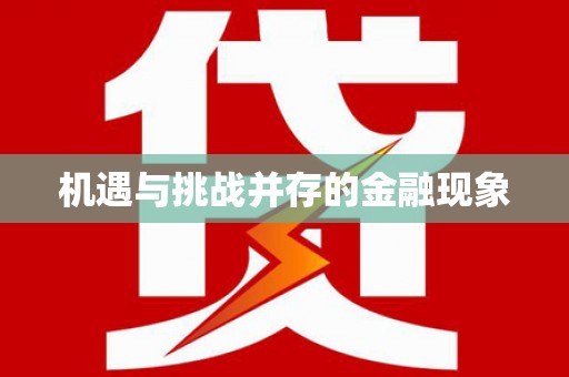 金寨机遇与挑战并存的金融现象