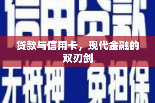 金寨贷款与信用卡，现代金融的双刃剑