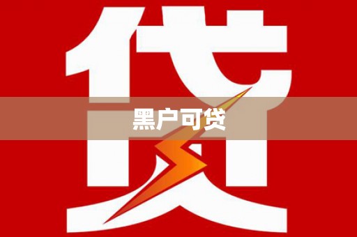 金寨黑户可贷
