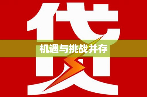 金寨机遇与挑战并存