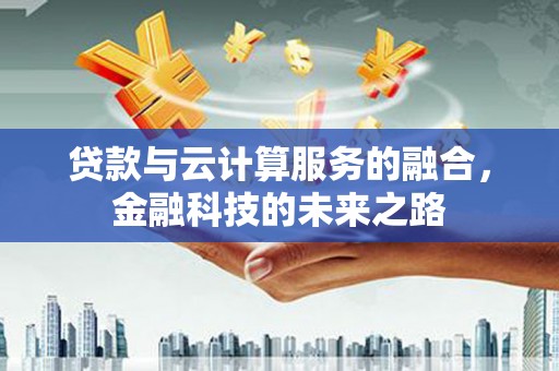 金寨贷款与云计算服务的融合，金融科技的未来之路