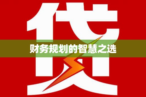金寨财务规划的智慧之选