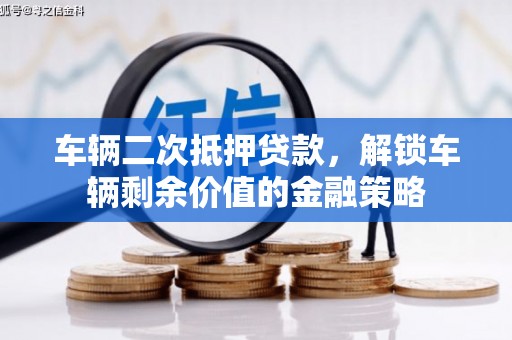 金寨车辆二次抵押贷款，解锁车辆剩余价值的金融策略