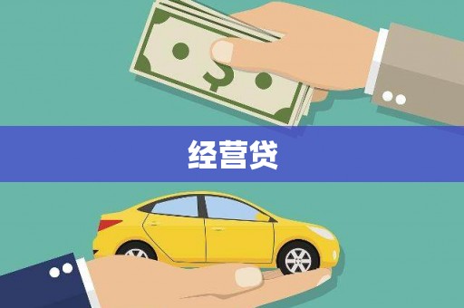 金寨经营贷