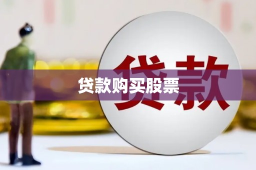 金寨贷款购买股票