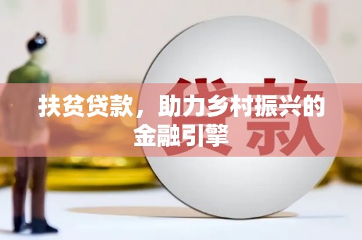 金寨扶贫贷款，助力乡村振兴的金融引擎