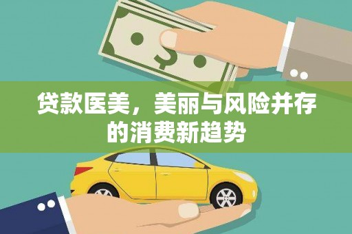金寨贷款医美，美丽与风险并存的消费新趋势